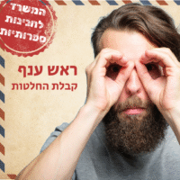 ראש ענף קבלת החלטות