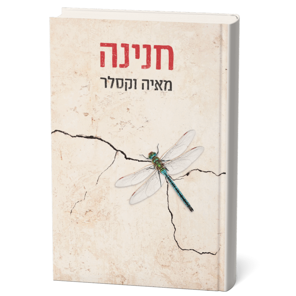 כריכת הספר "חנינה" מאת מאיה וקסלר